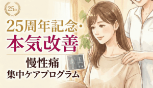 慢性痛 集中ケアプログラム